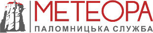 Паломницькі тури в Україну та за кордон